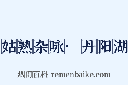 姑熟杂咏·丹阳湖是什么意思的图片